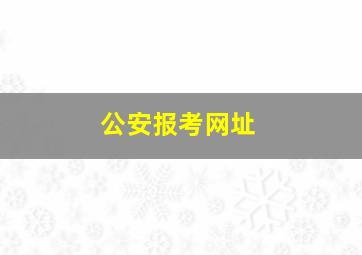 公安报考网址