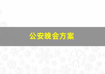 公安晚会方案