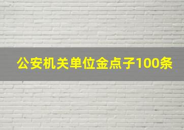 公安机关单位金点子100条