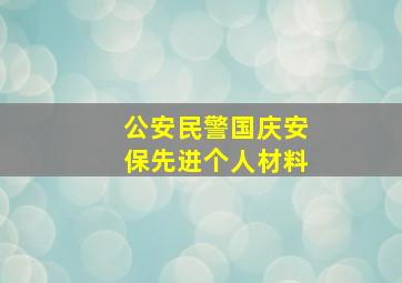 公安民警国庆安保先进个人材料