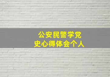 公安民警学党史心得体会个人