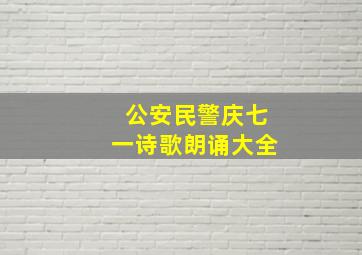 公安民警庆七一诗歌朗诵大全