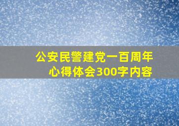 公安民警建党一百周年心得体会300字内容