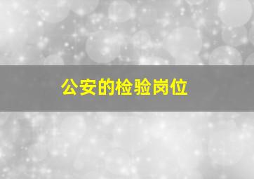 公安的检验岗位