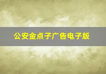 公安金点子广告电子版