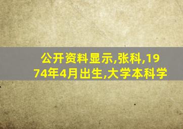 公开资料显示,张科,1974年4月出生,大学本科学