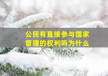 公民有直接参与国家管理的权利吗为什么