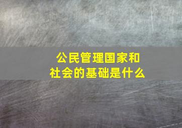 公民管理国家和社会的基础是什么