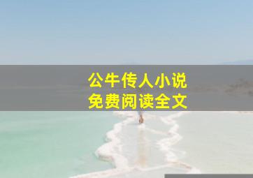 公牛传人小说免费阅读全文