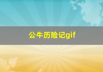 公牛历险记gif