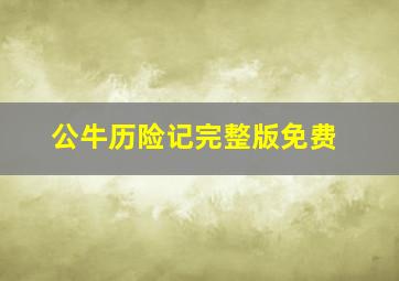 公牛历险记完整版免费