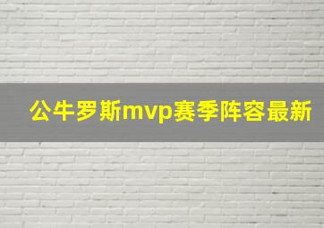 公牛罗斯mvp赛季阵容最新