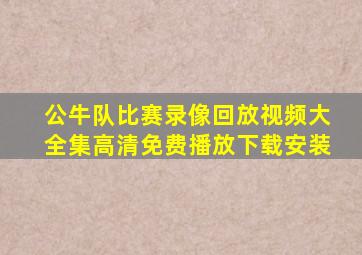 公牛队比赛录像回放视频大全集高清免费播放下载安装