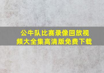 公牛队比赛录像回放视频大全集高清版免费下载