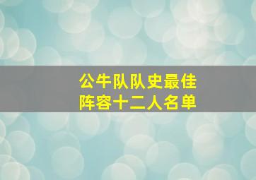 公牛队队史最佳阵容十二人名单