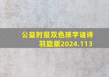 公益时报双色球字谜诗羽旋版2024.113