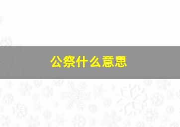 公祭什么意思