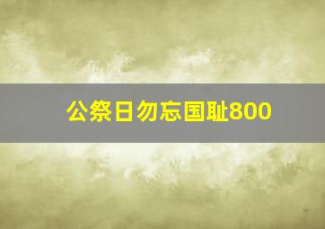 公祭日勿忘国耻800