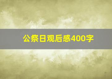 公祭日观后感400字