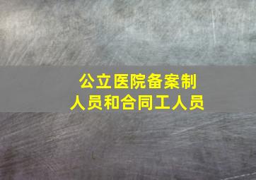 公立医院备案制人员和合同工人员