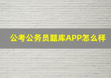 公考公务员题库APP怎么样