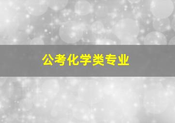 公考化学类专业