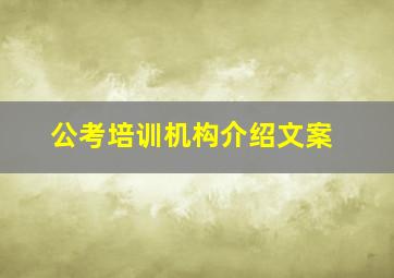 公考培训机构介绍文案