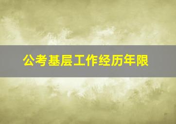 公考基层工作经历年限