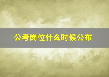 公考岗位什么时候公布