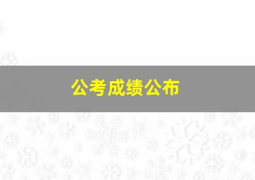 公考成绩公布