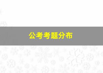 公考考题分布