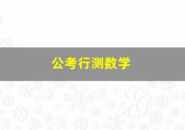 公考行测数学