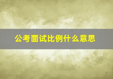 公考面试比例什么意思