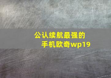 公认续航最强的手机欧奇wp19