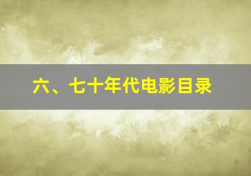 六、七十年代电影目录