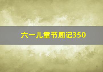 六一儿童节周记350