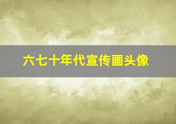 六七十年代宣传画头像