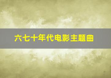 六七十年代电影主题曲