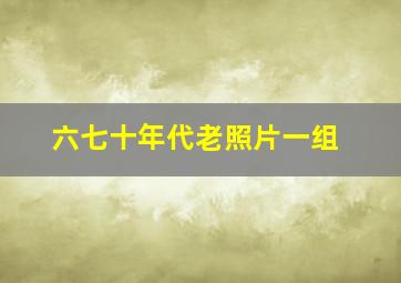 六七十年代老照片一组