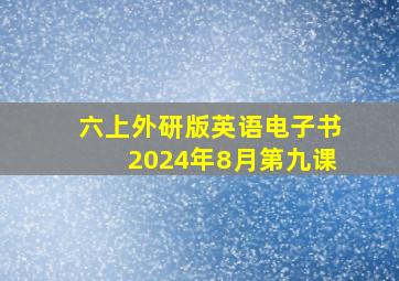 六上外研版英语电子书2024年8月第九课