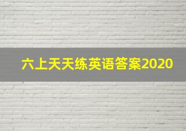 六上天天练英语答案2020