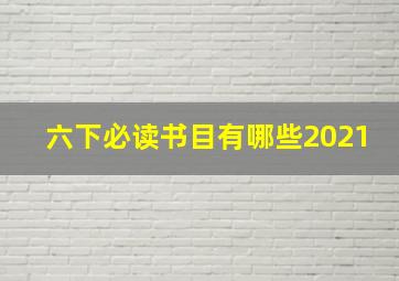 六下必读书目有哪些2021