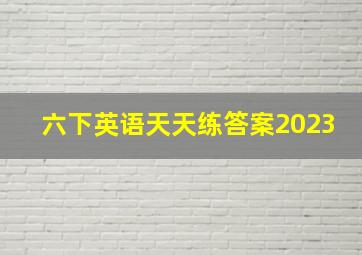 六下英语天天练答案2023