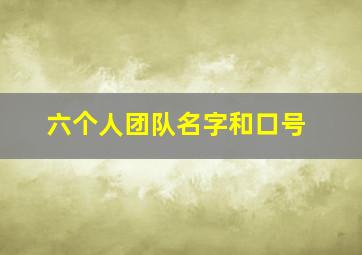 六个人团队名字和口号