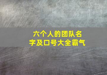 六个人的团队名字及口号大全霸气