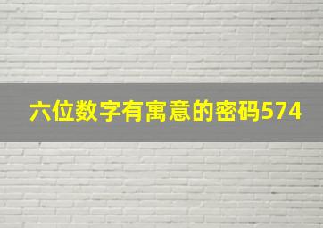 六位数字有寓意的密码574