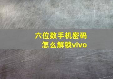 六位数手机密码怎么解锁vivo