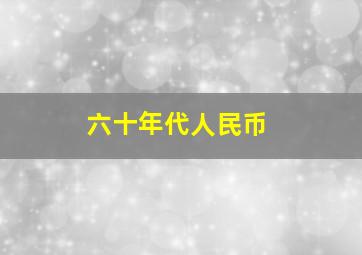 六十年代人民币