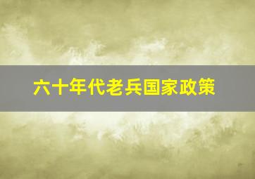 六十年代老兵国家政策