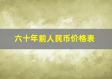 六十年前人民币价格表